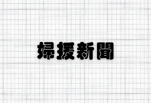 新聞回應-約性交易「帶幼女同行」，被狼客盯上